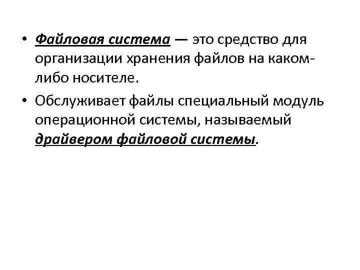  • Файловая система — это средство для организации хранения файлов на какомлибо носителе.