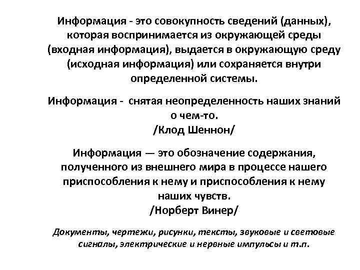 Информация - это совокупность сведений (данных), которая воспринимается из окружающей среды (входная информация), выдается