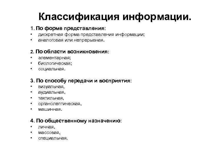 Классификация информации. 1. По форме представления: • • дискретная форма представления информации; аналоговая или