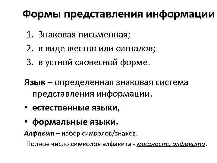 Формы представления информации 1. Знаковая письменная; 2. в виде жестов или сигналов; 3. в