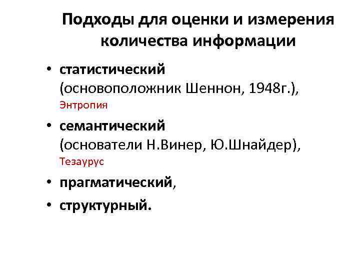 Подходы для оценки и измерения количества информации • статистический (основоположник Шеннон, 1948 г. ),