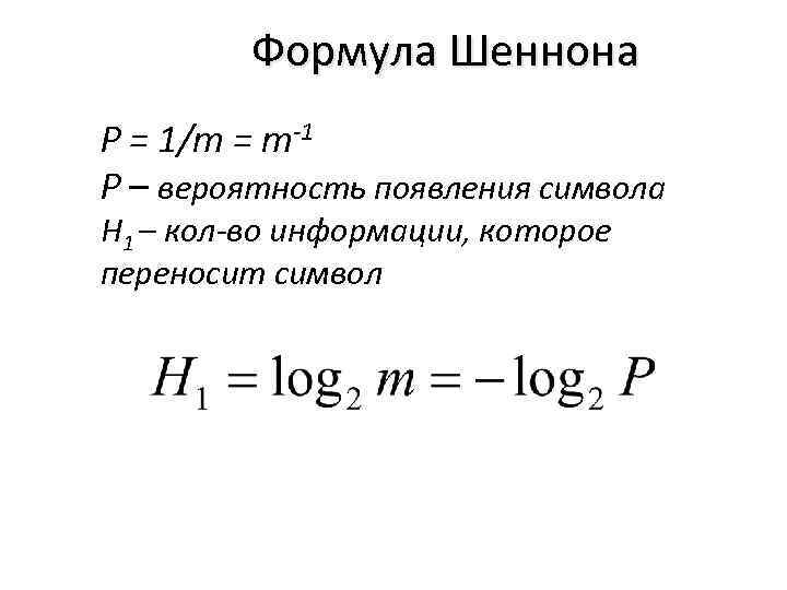 Формула Шеннона P = 1/m = m-1 P – вероятность появления символа H 1