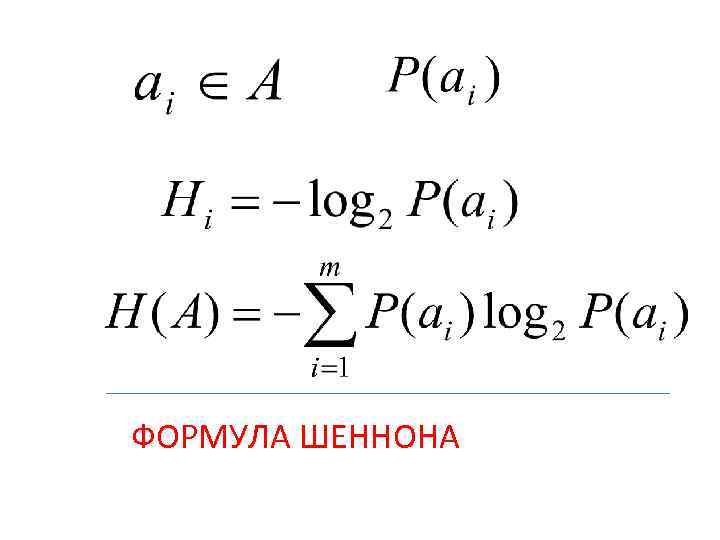 ФОРМУЛА ШЕННОНА 