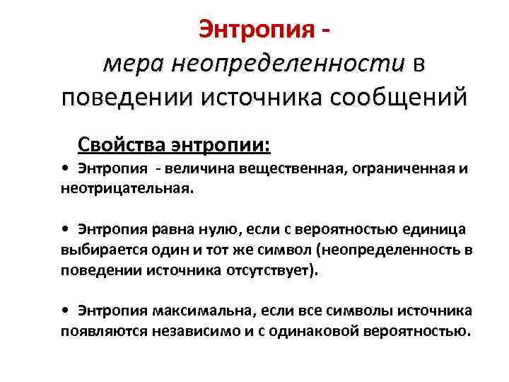 Энтропия - мера неопределенности в поведении источника сообщений Cвойства энтропии: • Энтропия - величина