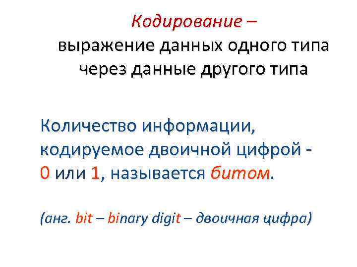 Кодирование – выражение данных одного типа через данные другого типа Количество информации, кодируемое двоичной