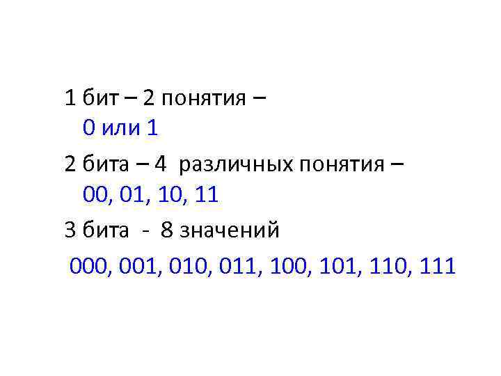 1 бит – 2 понятия – 0 или 1 2 бита – 4 различных