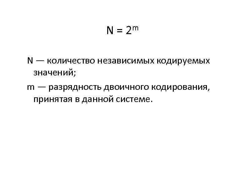 N = 2 m N — количество независимых кодируемых значений; m — разрядность двоичного