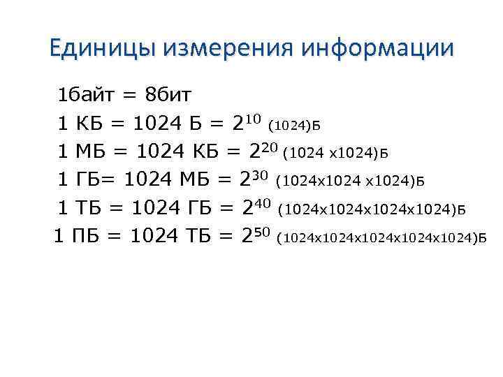 Единицы измерения информации 1 байт = 8 бит 1 КБ = 1024 Б =