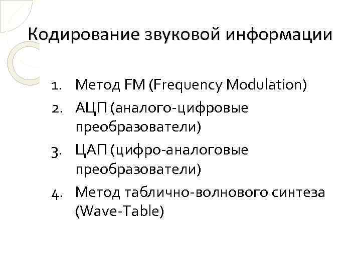 Кодирование звуковой информации 1. Метод FM (Frequency Modulation) 2. АЦП (аналого-цифровые преобразователи) 3. ЦАП