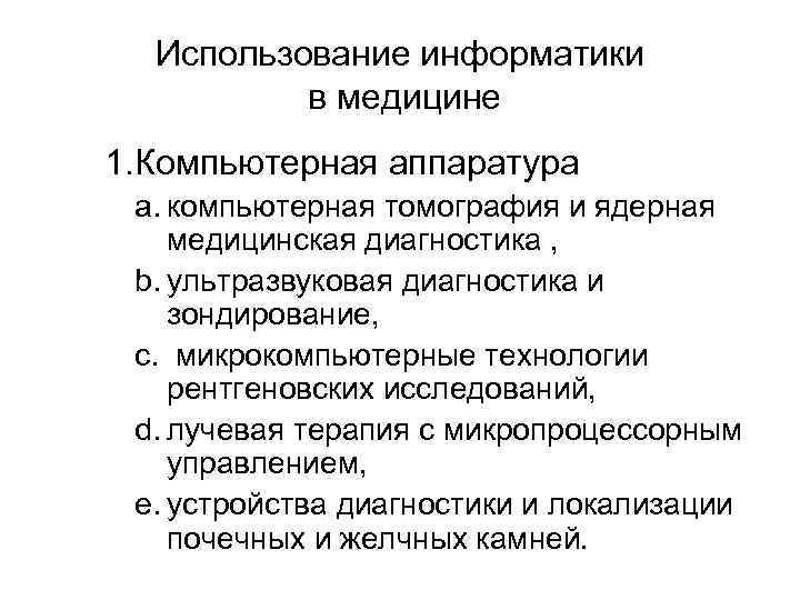 Использование информатики в медицине 1. Компьютерная аппаратура a. компьютерная томография и ядерная медицинская диагностика