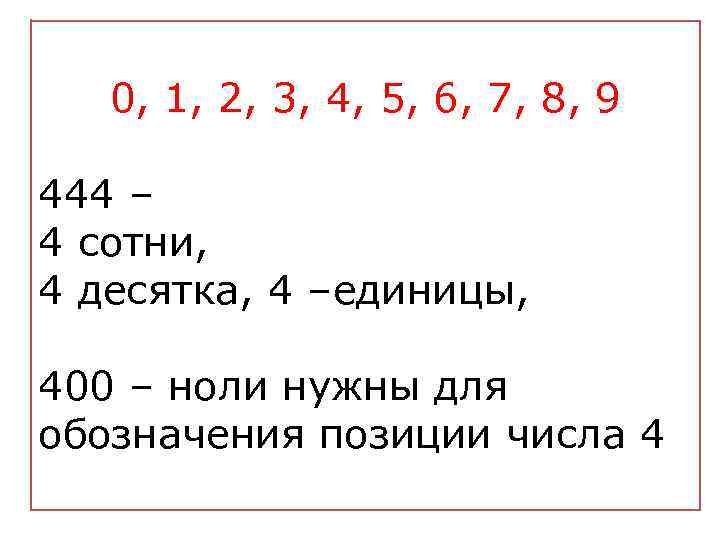 0, 1, 2, 3, 4, 5, 6, 7, 8, 9 444 – 4 сотни,