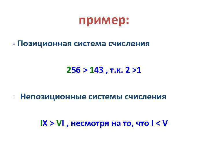 пример: - Позиционная система счисления 256 > 143 , т. к. 2 >1 -