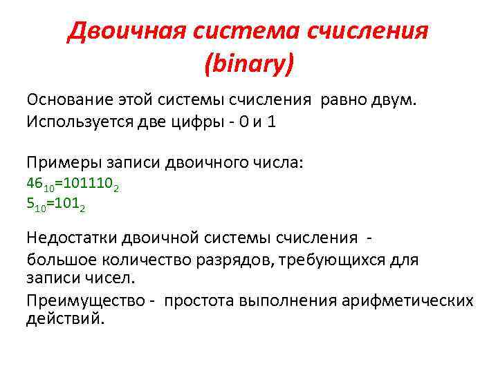 Двоичная система счисления (binary) Основание этой системы счисления равно двум. Используется две цифры -