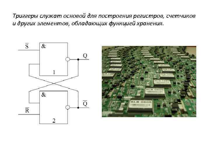 Триггеры служат основой для построения регистров, счетчиков и других элементов, обладающих функцией хранения. 