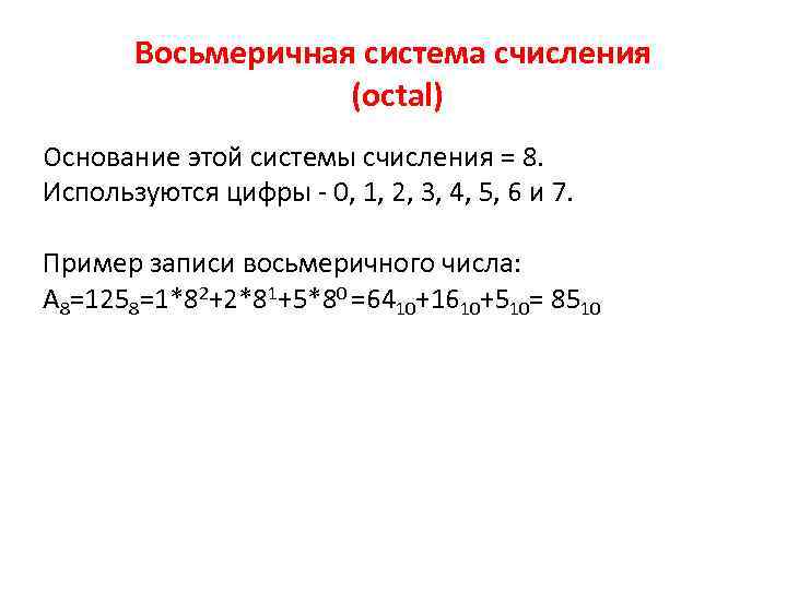 Восьмеричная система счисления (octal) Основание этой системы счисления = 8. Используются цифры - 0,