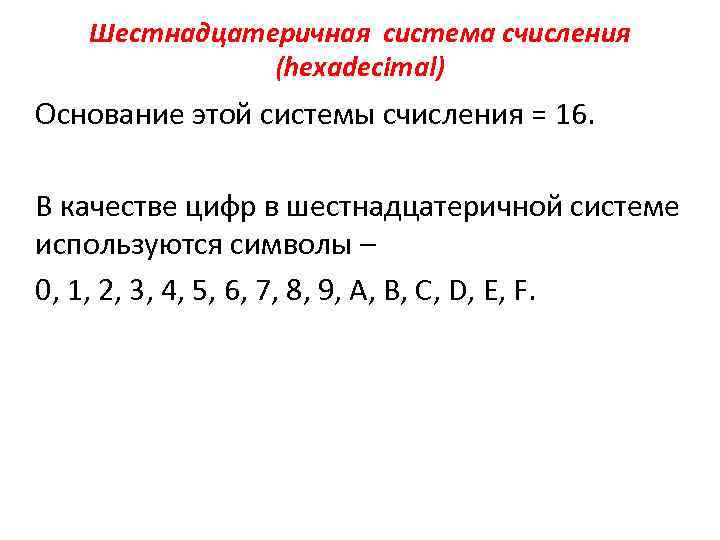 Шестнадцатеричная система счисления (hexadecimal) Основание этой системы счисления = 16. В качестве цифр в