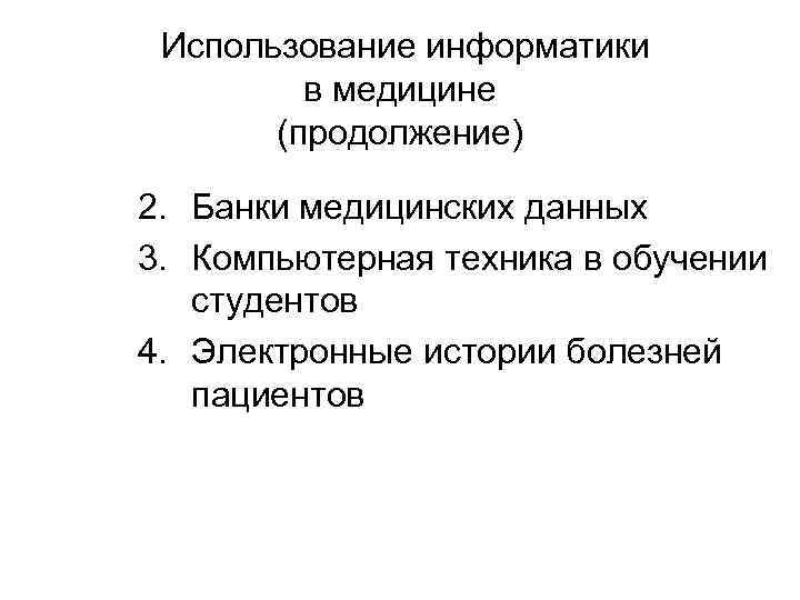  Использование информатики в медицине (продолжение) 2. Банки медицинских данных 3. Компьютерная техника в