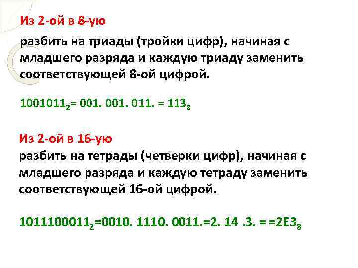 Из 2 -ой в 8 -ую разбить на триады (тройки цифр), начиная с младшего
