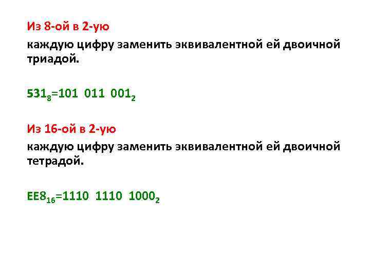 Из 8 -ой в 2 -ую каждую цифру заменить эквивалентной ей двоичной триадой. 5318=101