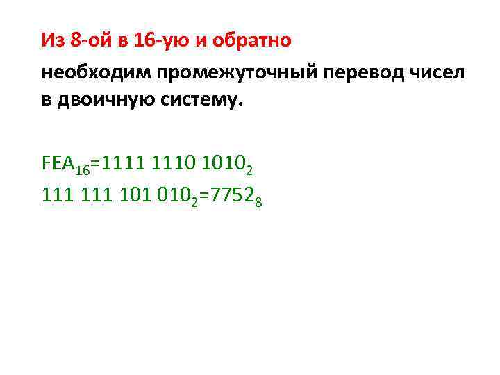 Из 8 -ой в 16 -ую и обратно необходим промежуточный перевод чисел в двоичную