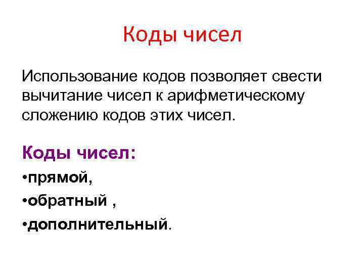 Коды чисел Использование кодов позволяет свести вычитание чисел к арифметическому сложению кодов этих чисел.