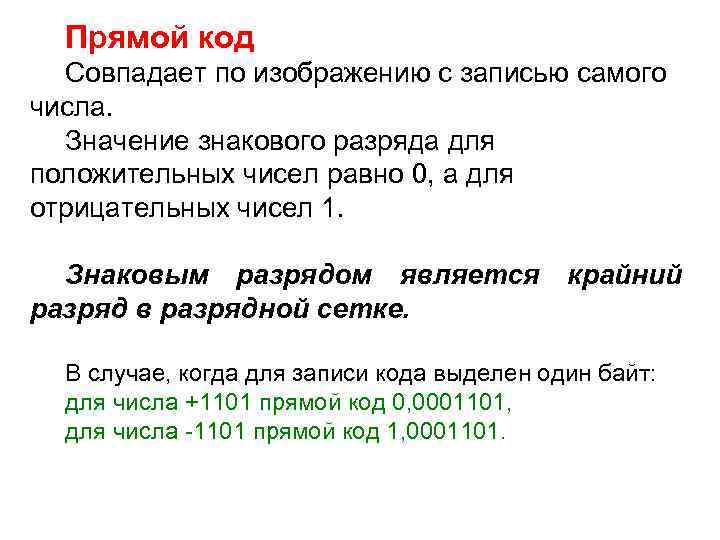 Прямой код Cовпадает по изображению с записью самого числа. Значение знакового разряда для положительных