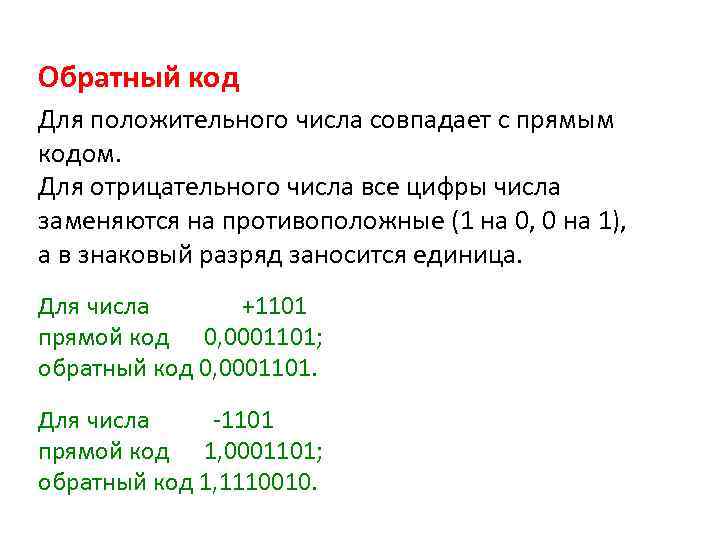 Обратный код Для положительного числа совпадает с прямым кодом. Для отрицательного числа все цифры