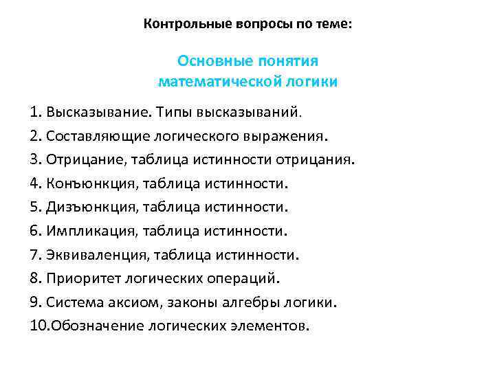 Контрольные вопросы по теме: Основные понятия математической логики 1. Высказывание. Типы высказываний. 2. Составляющие