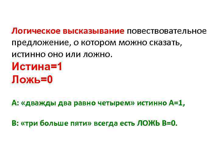 Логическое высказывание повествовательное предложение, о котором можно сказать, истинно оно или ложно. Истина=1 Ложь=0