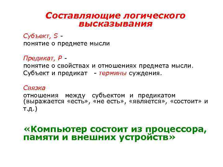 Составляющие логического высказывания Субъект, S понятие о предмете мысли Предикат, P понятие о свойствах