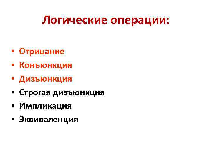 Логические операции: • • • Отрицание Конъюнкция Дизъюнкция Строгая дизъюнкция Импликация Эквиваленция 