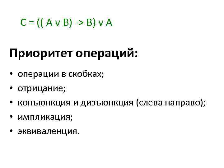 С = (( A v В) -> В) v А Приоритет операций: • •