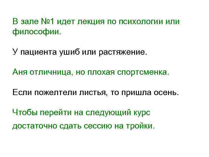 В зале № 1 идет лекция по психологии или философии. У пациента ушиб или