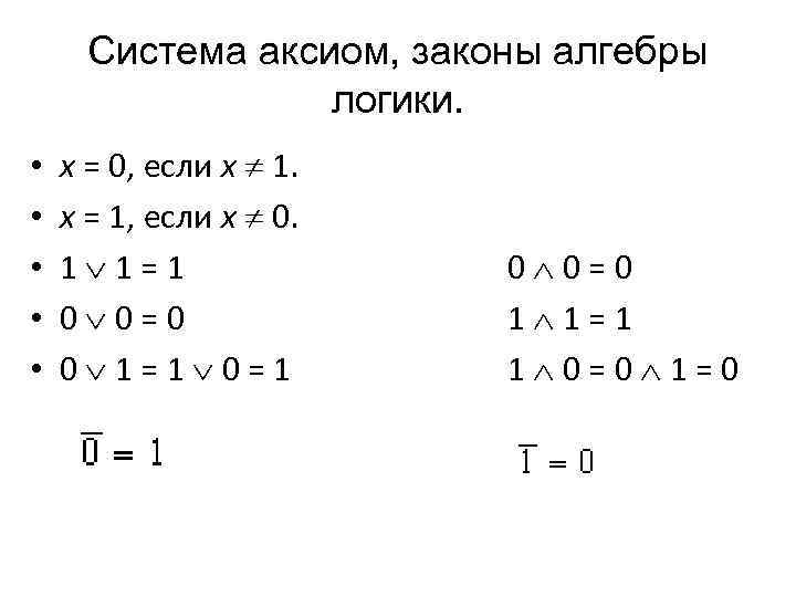 Система аксиом, законы алгебры логики. • • • x = 0, если x 1.