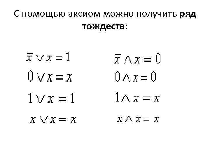 С помощью аксиом можно получить ряд тождеств: 