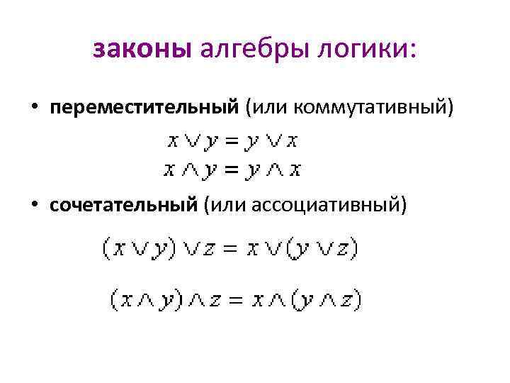 законы алгебры логики: • переместительный (или коммутативный) • сочетательный (или ассоциативный) 