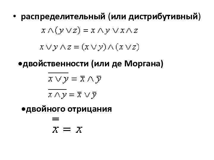  • распределительный (или дистрибутивный) двойственности (или де Моргана) двойного отрицания 