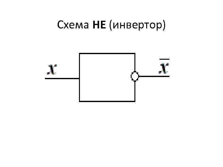 Схема НЕ (инвертор) 