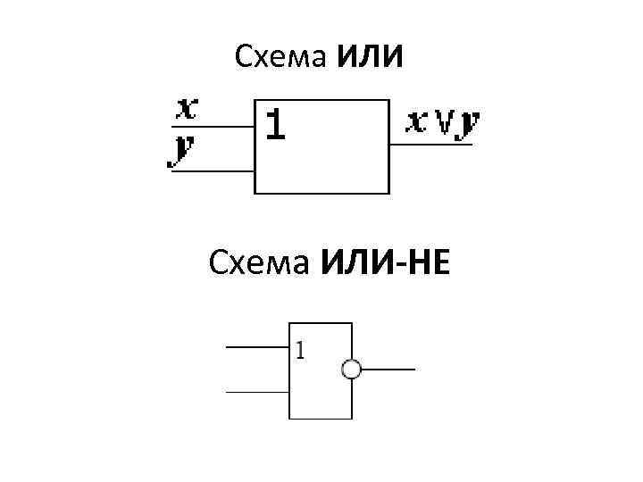 Схема ИЛИ-НЕ 