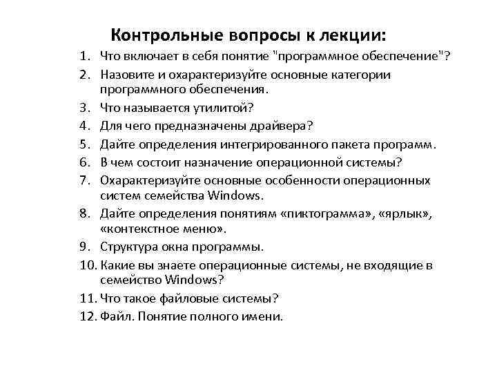 Контрольные вопросы к лекции: 1. Что включает в себя понятие "программное обеспечение"? 2. Назовите