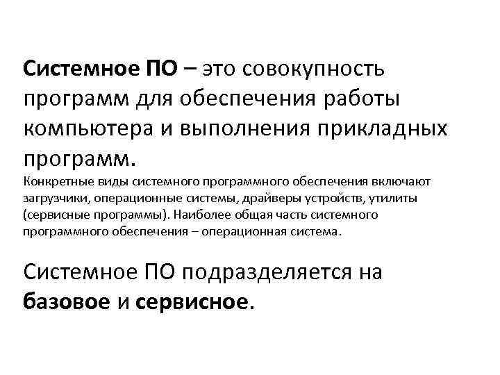 Системное ПО – это совокупность программ для обеспечения работы компьютера и выполнения прикладных программ.