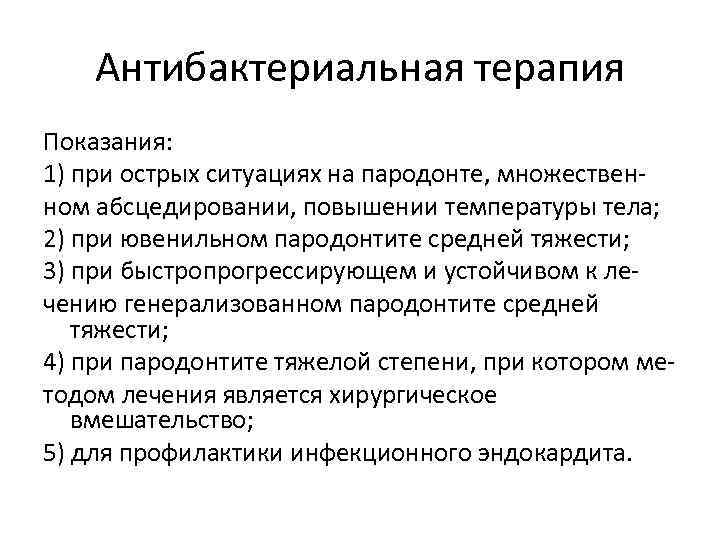 Терапия показания. Показания к антибактериальной терапии. Антибактериальная терапия при заболеваниях пародонта. Показания к антибактериальной терапии пародонтита. Показания и противопоказания к антибактериальной терапии.