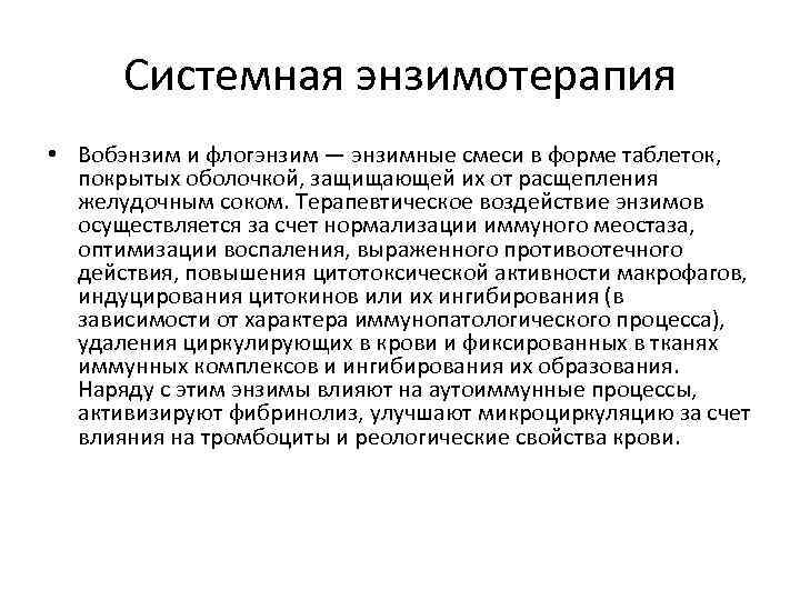 Энзим это. Системная энзимотерапия. Системная энзимная терапия что это. Препараты для системной энзимотерапии. Системеюная ИНЗИМО терапия.