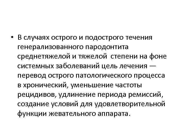 Ортопедические методы лечения генерализованного пародонтита презентация