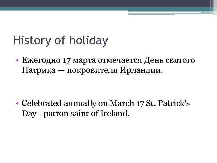 History of holiday • Ежегодно 17 марта отмечается День святого Патрика — покровителя Ирландии.