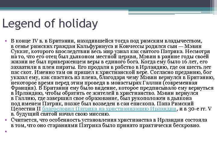 Legend of holiday • В конце IV в. в Британии, находившейся тогда под римским