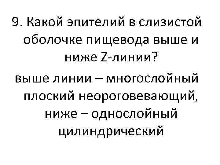 9. Какой эпителий в слизистой оболочке пищевода выше и ниже Z-линии? выше линии –
