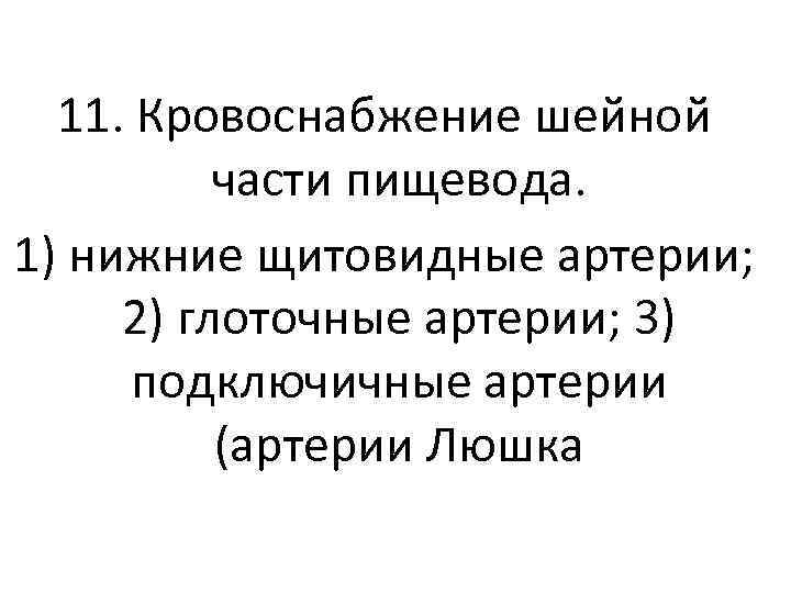 11. Кровоснабжение шейной части пищевода. 1) нижние щитовидные артерии; 2) глоточные артерии; 3) подключичные