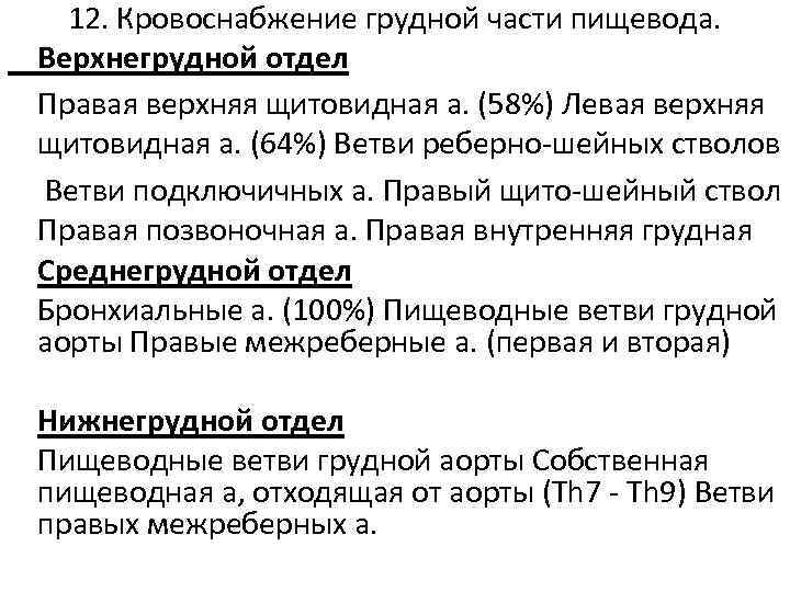 12. Кровоснабжение грудной части пищевода. Верхнегрудной отдел Правая верхняя щитовидная а. (58%) Левая верхняя