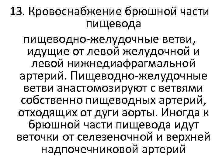 13. Кровоснабжение брюшной части пищевода пищеводно-желудочные ветви, идущие от левой желудочной и левой нижнедиафрагмальной